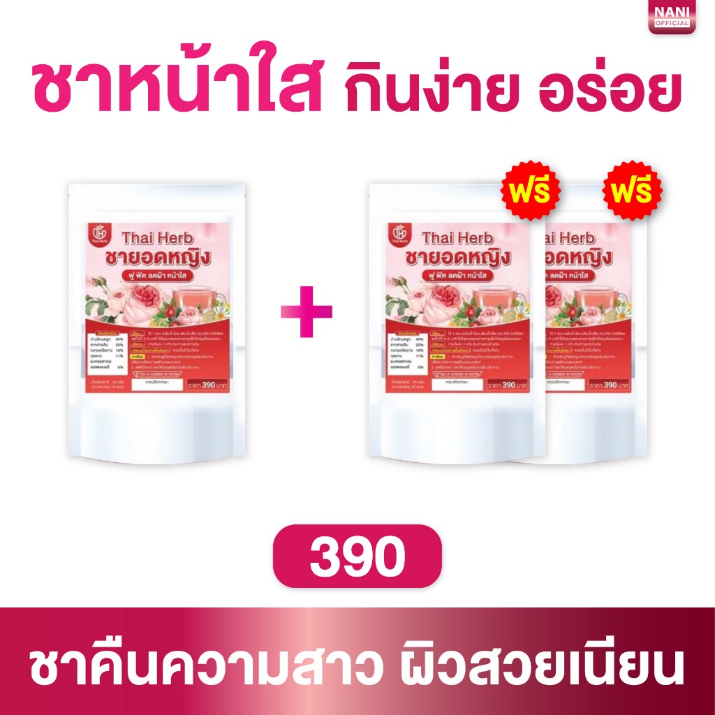 (ของแท้ + พร้อมส่ง) โปร 1 แถม 2 ชาสมุนไพร ชายอดหญิง ชาสมุนไพรสูตรแพทย์แผนไทย ตราไทยเฮิร์บ