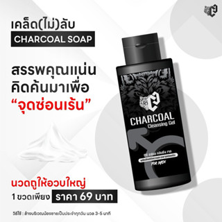 พร้อมส่ง  CHARCOAL สบู่เหลว เจลชาโคล คลีนซิ่ง กำจัดขี้เปียก …