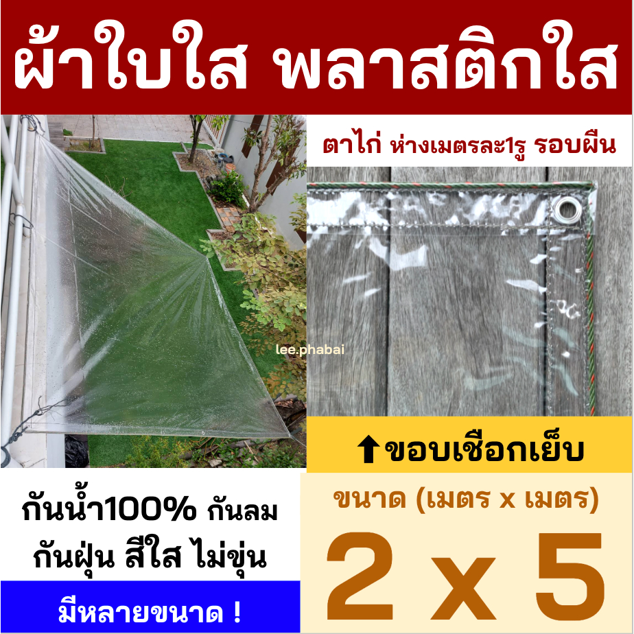 พลาสติกใส ผ้าใบใส PVCใส ผ้าใบอเนกประสงค์ ผ้ายางใส ขอบเชือก เจาะตาไก่รอบผืน มีรูร้อยเชือก