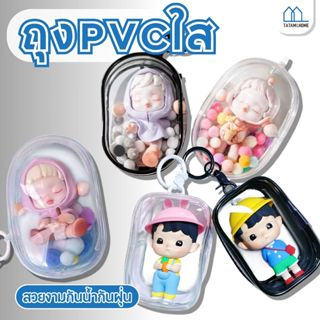 กระเป๋าพลาสติกใสใส่ตุ๊กตา กระเป๋าใส่ตุ๊กตา แบบใส มีซิป สําหร…