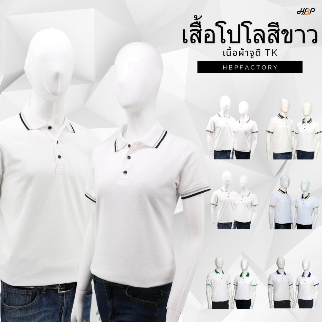เสื้อโปโลสีขาว ใส่สบาย ไม่ร้อน แขนจั้ม เนื้อผ้า TK
