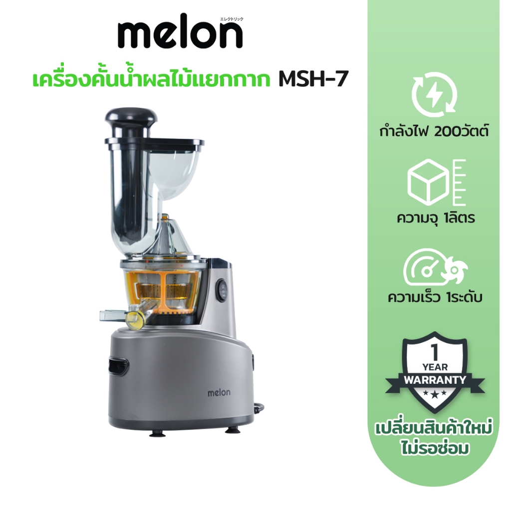 Melon เครื่องสกัดน้ำผลไม้แยกกาก Cold Pressed Juicer 1ลิตร กำลังไฟ 200วัตต์ รับประกัน 1 ปี เปลี่ยนใหม่ ไม่รอซ่อม