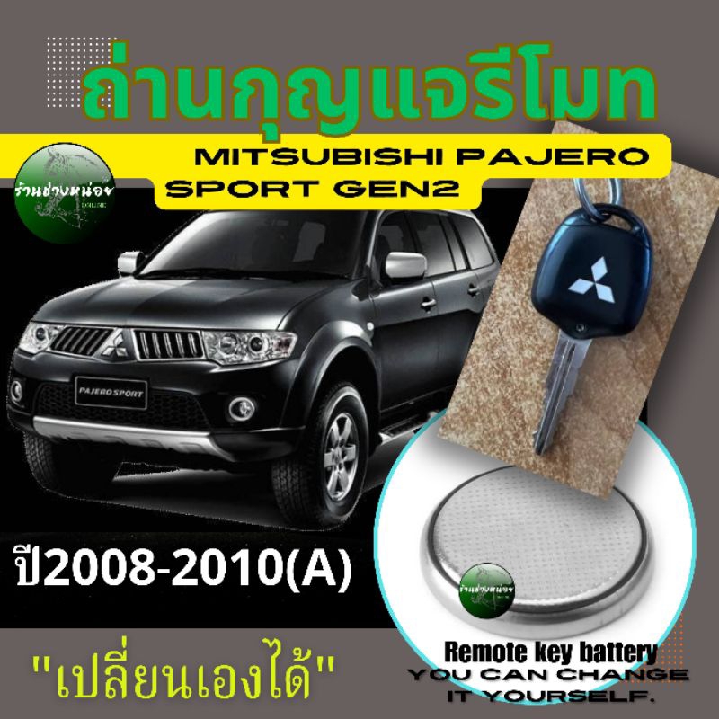 ถ่านกุญแจรีโมทMITSUBISHI PAJERO SPORT Gen2 2008-2010(A)