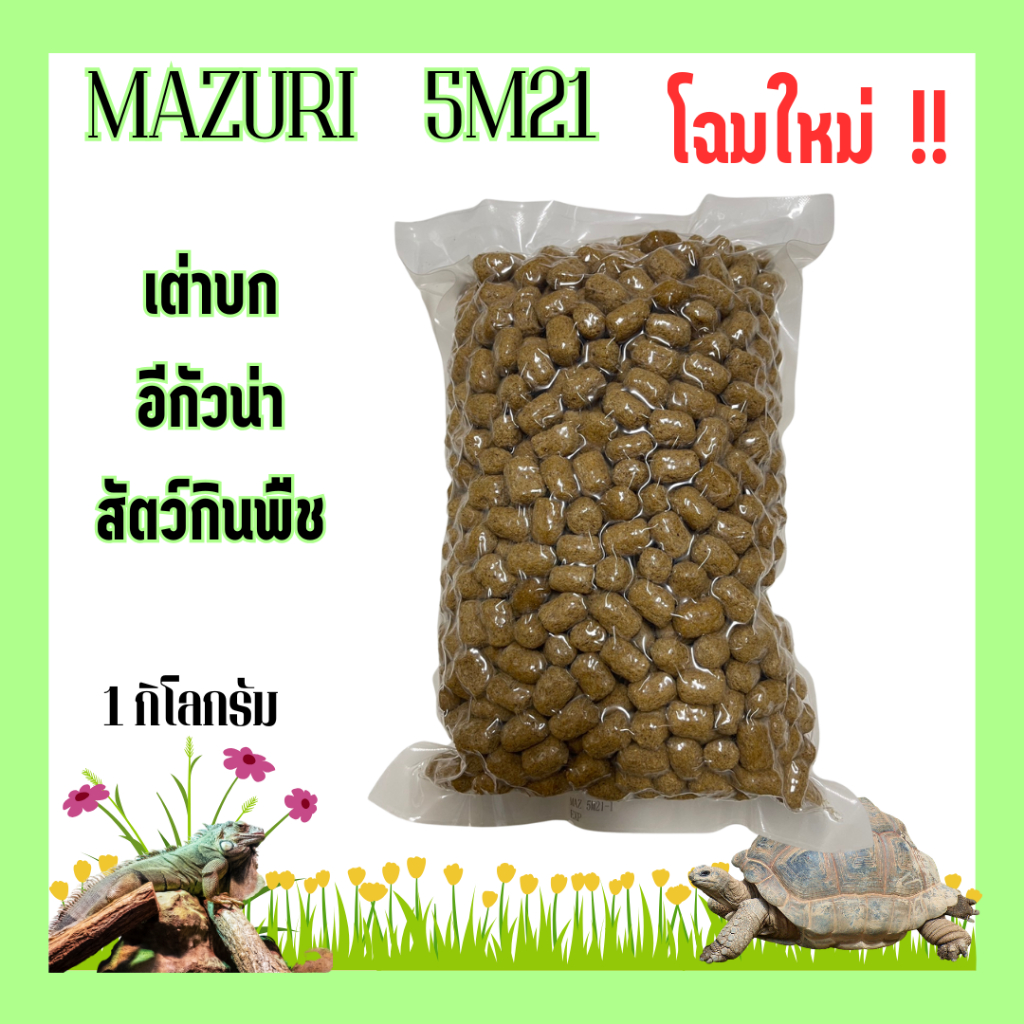 (พร้อมส่ง) อาหารเต่าบกมาซูริ 5M21 (สูตรดั้งเดิม) Mazuri Tortoise Diet