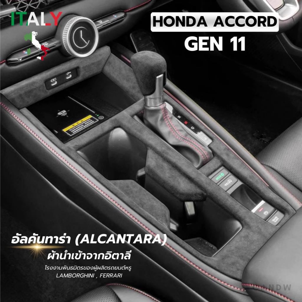 อุปกรณ์ตกแต่งภายใน Alcantara+(อาคันทาร่า) สำหรับรถ Honda Accord G11 | CANDW