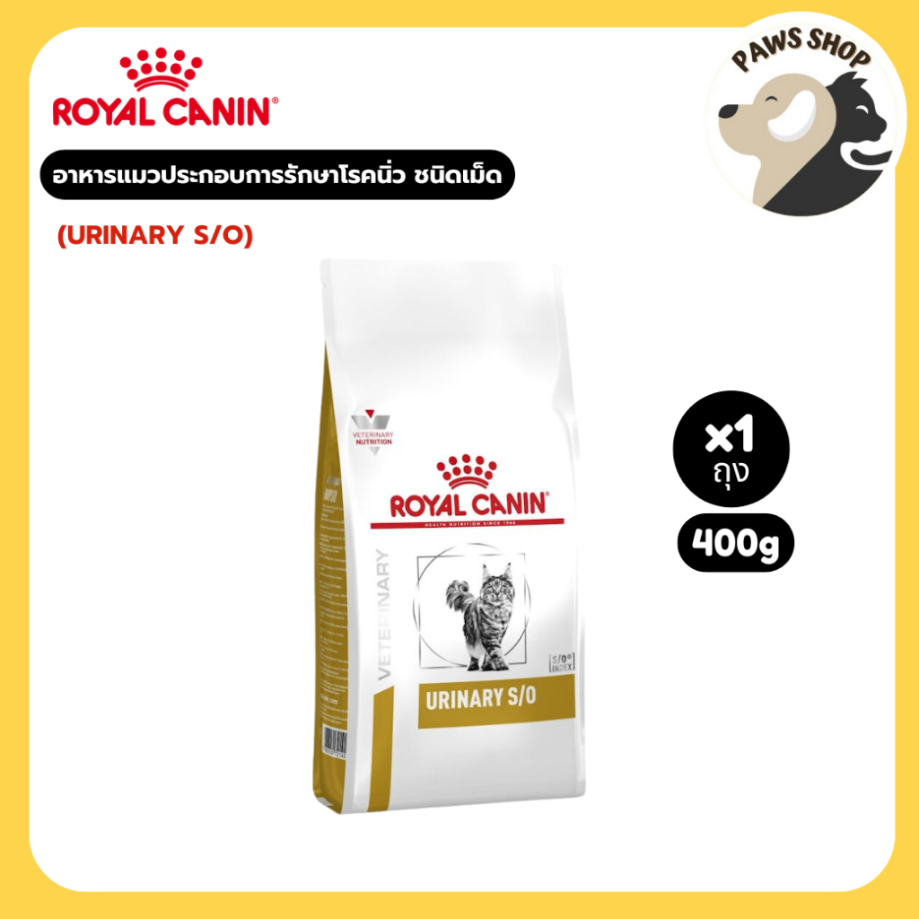 Royal canin (URINARY S/O) อาหารแมวประกอบการรักษาโรคนิ่ว และกระเพาะปัสสาวะอักเสบ ชนิดเม็ด 400g