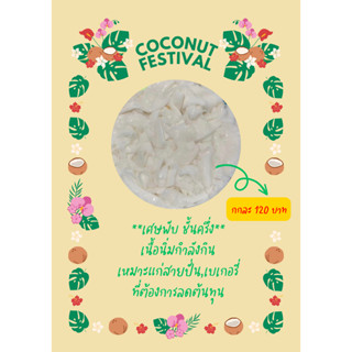 ✅ พร้อมส่ง 💚เนื้อมะพร้าวน้ำหอม🟠เศษพับชั้นครึ่ง- 1 kg💚เนื้อมะ…