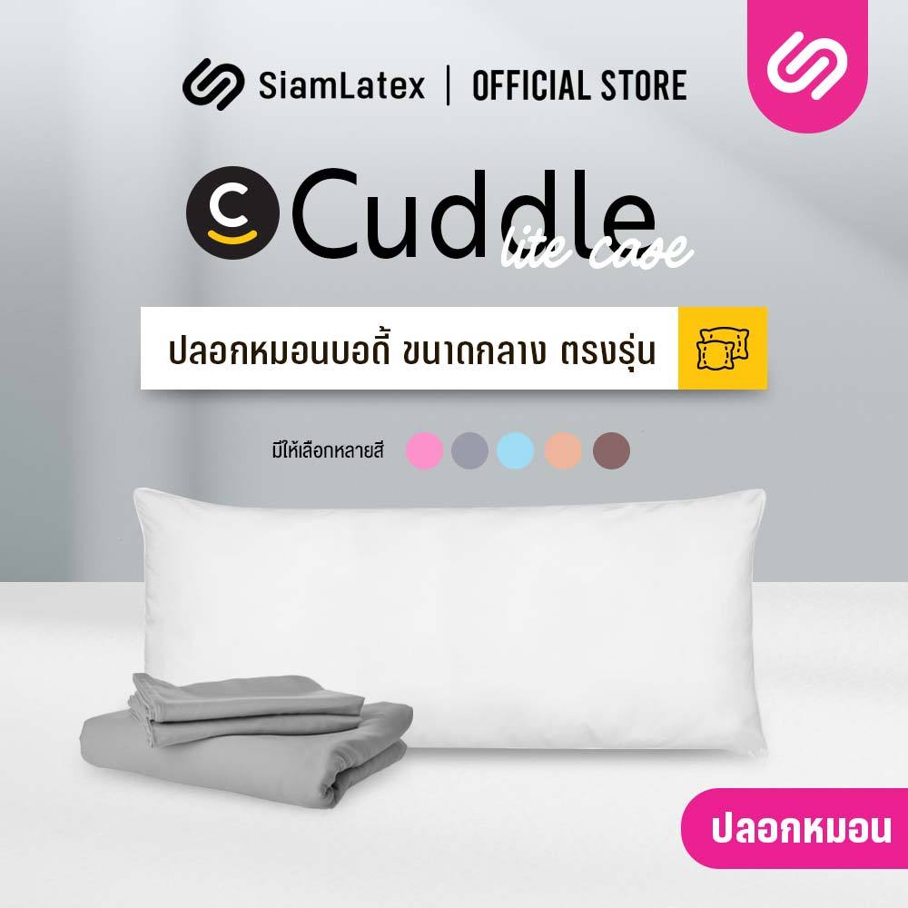 Siamlatex ปลอกหมอนบอดี้ แบบสั้น Cuddle Lite ปลอกหมอนขนาดเฉพาะ เข้าทรงดีเยี่ยม เย็นสบาย