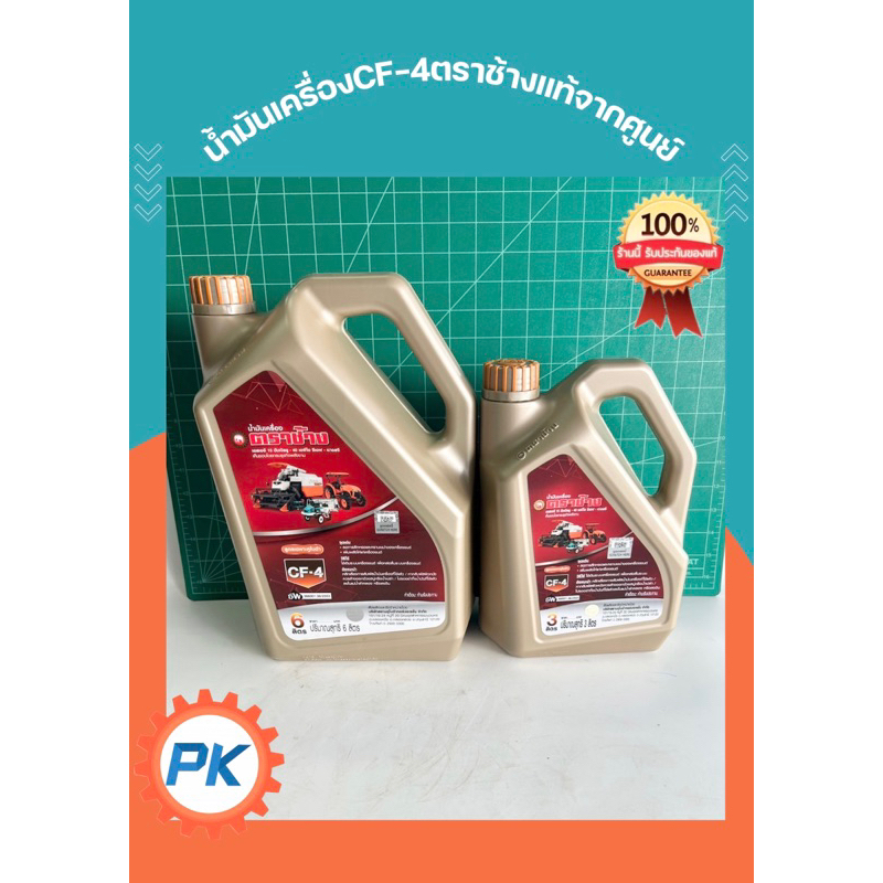 น้ำมันเครื่องCF-4 ตราช้าง แท้100% น้ำมันเครื่องรถแทรกเตอร์คูโบต้า น้ำมันเครื่องรถไถนั่งขับ น้ำมันเครื่องช้างทอง