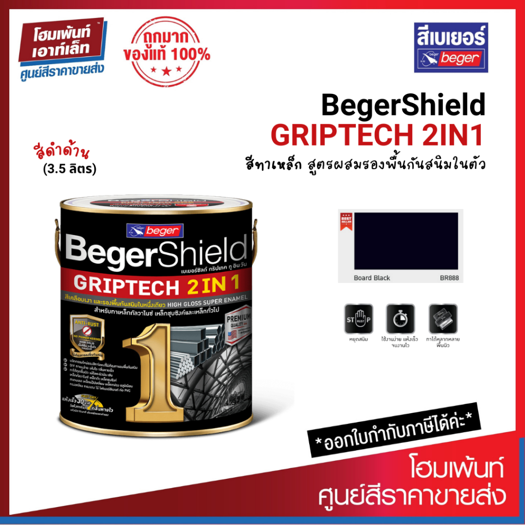 BegerShield GRIPTECH 2IN1 #BR888-ดำด้าน สีน้ำมันเคลือบเงา สีรองพื้นกันสนิมในตัว (3.5 ลิตร)