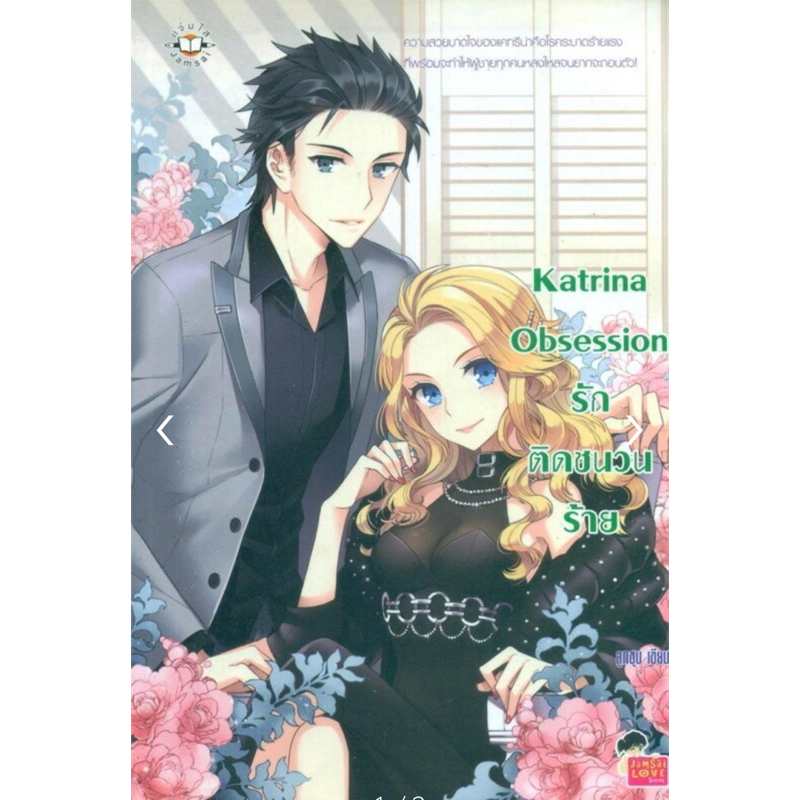 พร้อมส่ง นิยายแจ่มใส katrina obsession