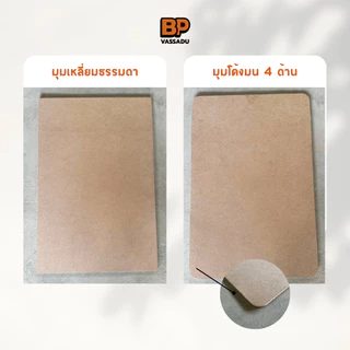แผ่นไม้อัด MDF 80x30 ซม. หนา 3-12 มิล ผิวเรียบ | รองวาด ปิดหลังกรอบ ทำชั้น DIY เปิดบล็อก