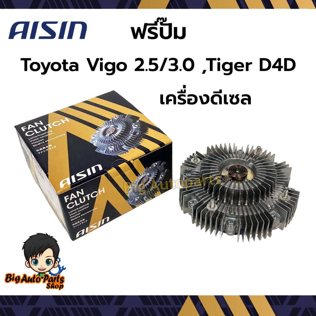 AISIN ฟรีปั้ม ฟรีพัดลม TOYOTA VIGO FORTUNER COMMUTER ดีเซล 1KD 2KD รหัส. FCTS-001