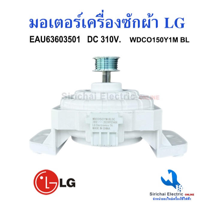 มอเตอร์ซักผ้าอัตโนมัติ LG แอลจี EAU63603501 (อะไหล่แท้) อินเวอร์เตอร์ ใช้ได้กับหลายรุ่น**EAU63603501