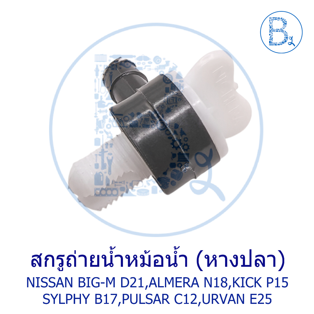 C194 สกรูถ่ายน้ำ ก๊อกถ่ายน้ำ หางปลา NISSAN BIG-M D21,ALMERA19-23 N18,KICK20-23 P15,SYLPHY B17,PULSAR