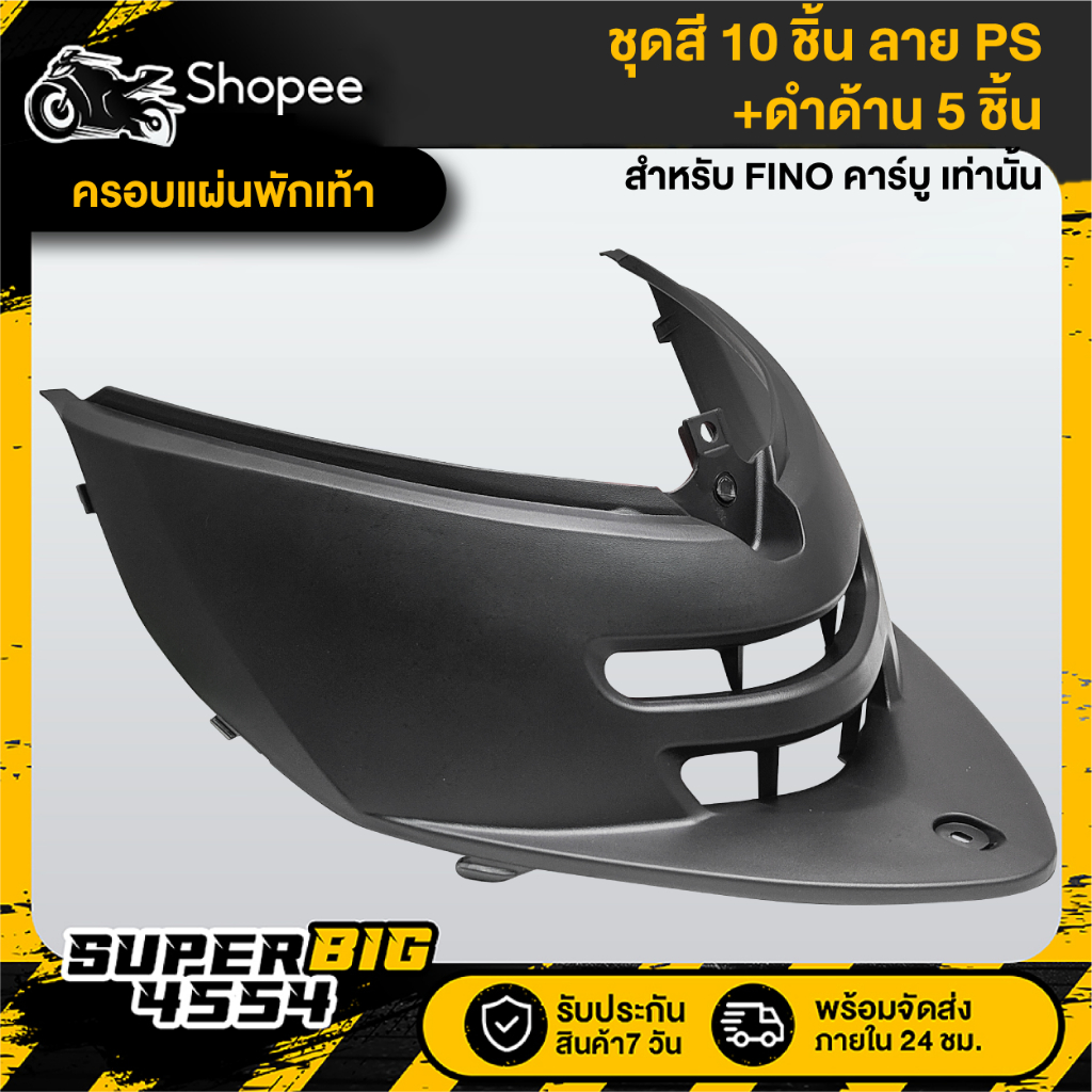 [เลือกด้านใน ชุดสีหรือ+ดำด้าน 5ชิ้น] ชุดสี FINO เก่าคาร์บู07 สีเทาควันบุหรี่ตัดดำ ลายLOGO ติดสติก - รูปที่ 3