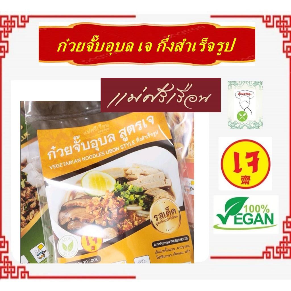 #ก๋วยจั๊บอุบล เจ กึ่งสำเร็จรูป #ก๋วยเตี๋ยว เจ อร่อย!! แม่ศรีเรือน #อาหารเจ #Vegetarian #มังสวิรัต