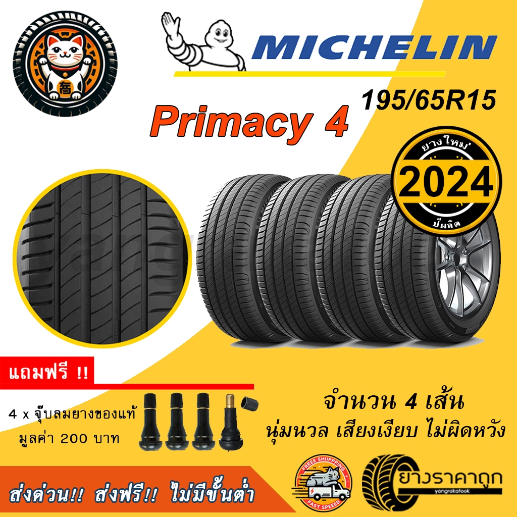 Michelin Primacy 4 195/65R15 4เส้น ยางใหม่ปี2024 ยางรถยนต์ มิชลิน ขอบ15  มิชลิน ไพรเมซี่ นุ่ม เงียบ 