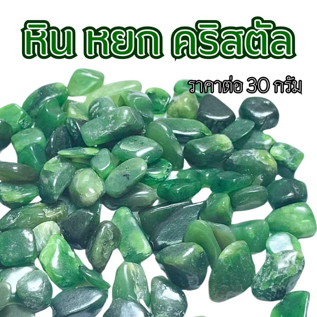 หิน หยก คริสตัล ( 30กรัม ) คละขนาด หินธรรมชาติ หินนำโชค พลอย หยก หินเครื่องประดับ แต่งตู้ปลา แต่งต้นไม้ หินสี หินน้ำพุ