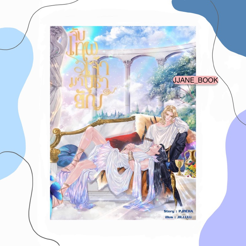 HEAVEN TOUCH จับเทพเจ้ามาบูชายัญ (พร้อมส่ง)(นิยายวาย)