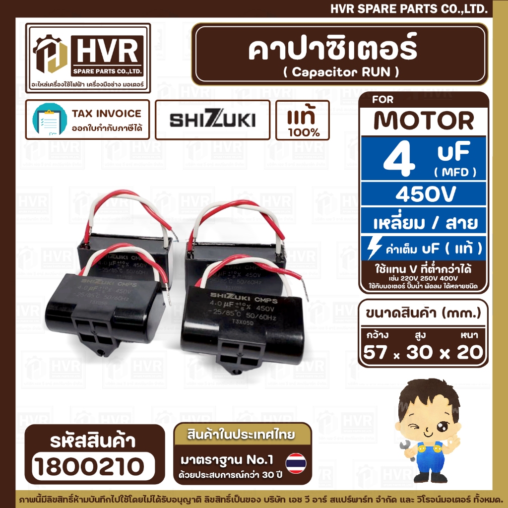 คาปาซิเตอร์ ( Cap Run ) 4 uF 450V  ( เหลี่ยม สาย ) ( SHIZUKI ) ( แท้ ) ( 30 x 57 x 20 mm.) ( 1 ตัว )