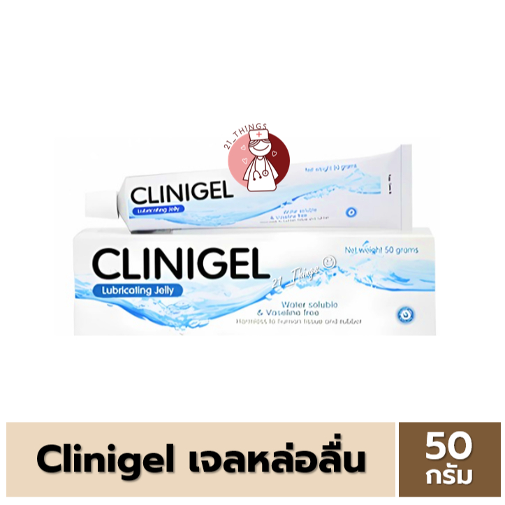 CLINIGEL เจลหล่อลื่น สูตรน้ำ 50กรัม Lubricating Jelly 50g. คลินิเจล