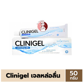 CLINIGEL เจลหล่อลื่น สูตรน้ำ 50กรัม Lubricating Jelly 50g. ค…
