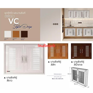 WT บานซิงค์ คู่ UPVC สีขาว สีสัก สีน้ำตาล พร้อมวงกบและมือจับ รุ่น VC (1คำสั่งซื้อไม่เกิน 2 ชิ้น)