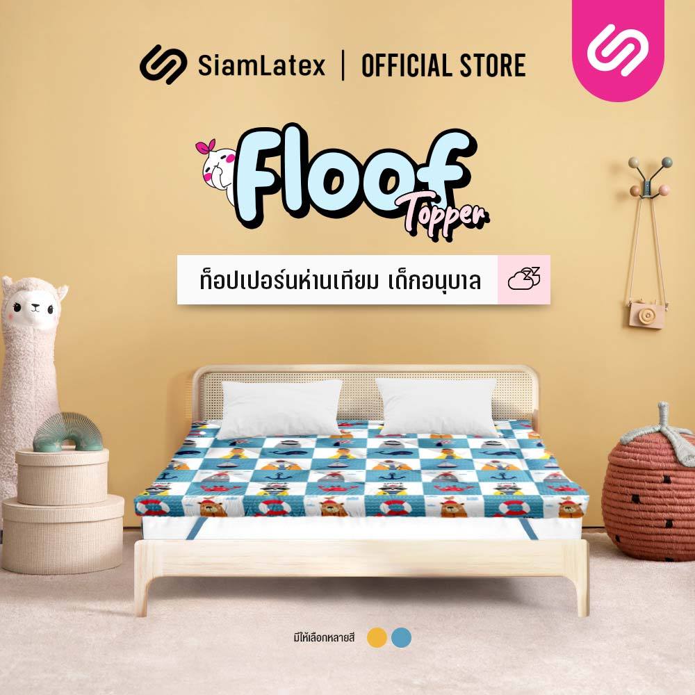 SiamLatex ท็อปเปอร์เด็กอนุบาล รุ่น Floof ผลิตจากขนห่านเทียม และ ผ้าคอตตอนลายน่ารัก เบาสบาย