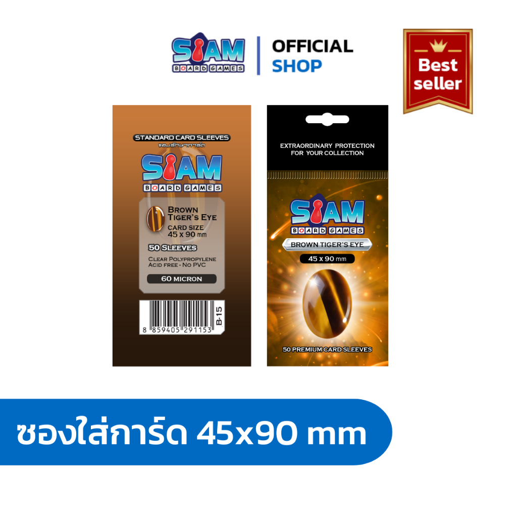 ซองใส่การ์ด 45 x 90 Brown Tiger's Eye by Siam Board Games ซองเกาหลี SBG Sleeve ซองใส ซองสยาม board game บอร์ดเกม การ์ดเก