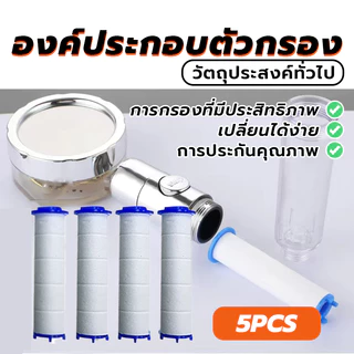 ฟิลเตอร์กรองน้ำฝักบัว องค์ประกอบตัวกรอง ไส้กรองกรองน้ํากรอง ราคาถูก คุณภาพสูง 5 ชิ้น (พร้อมส่ง)