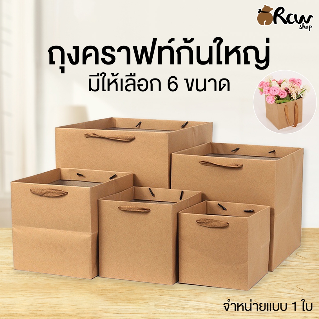 ถุงคราฟท์ก้นใหญ่ (จำหน่ายเป็นใบ , มี 6 ขนาด) ถุงกระดาษใส่สินค้า ถุงใส่ของขวัญ ช่อดอกไม้
