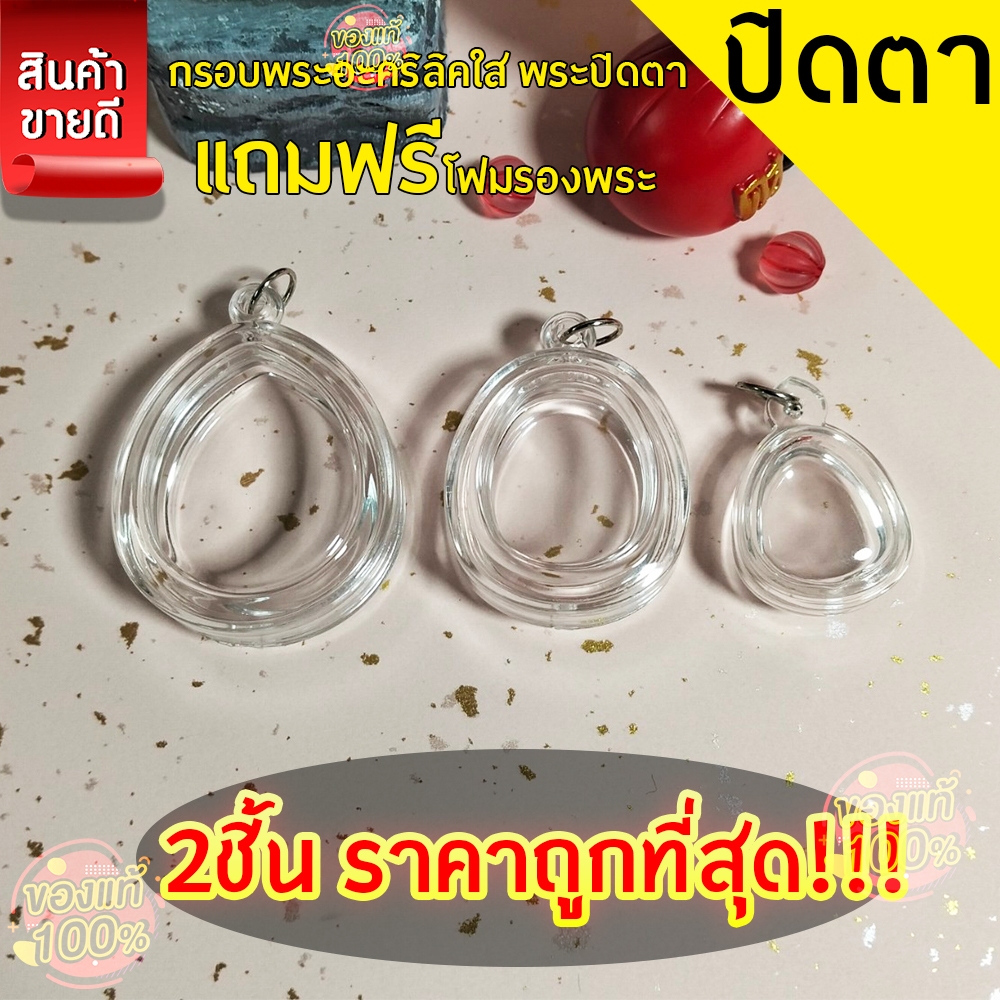 กรอบพระสำเร็จรูป 2 ชิ้นราคาสุดคุ้ม ทรงพระปิดตาแบบใส มี3ขนาดให้เลือก ใหญ่ เล็ก จิ๋ว