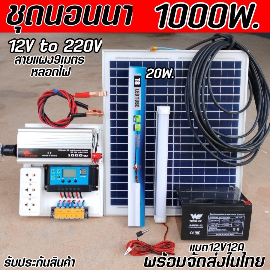 ชุดนอนนา1000W มีแสงสว่าง ใช้ไฟฟรี โซล่าเซลล์ แสงอาทิตย์ 12V to 220V ชาร์จเจอร์ 30A พร้อมส่ง