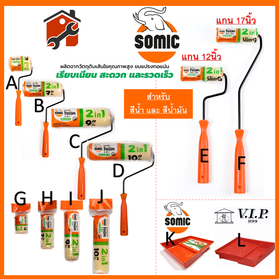 ลูกกลิ้งทาสี อย่างดี SOMIC โซมิค สีน้ำ สีน้ำมัน (SM-2225) ขนาด 4" 7" 9" 10" นิ้ว ถาดใส่ลูกกลิ้ง Epoxy