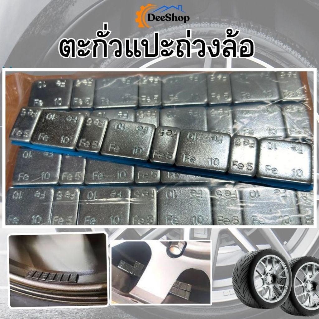 ตะกั่วแปะ ล้อรถยนต์ ถ่วงล้อ ขนาด 5 กรัม 10กรัม สินค้าในไทย