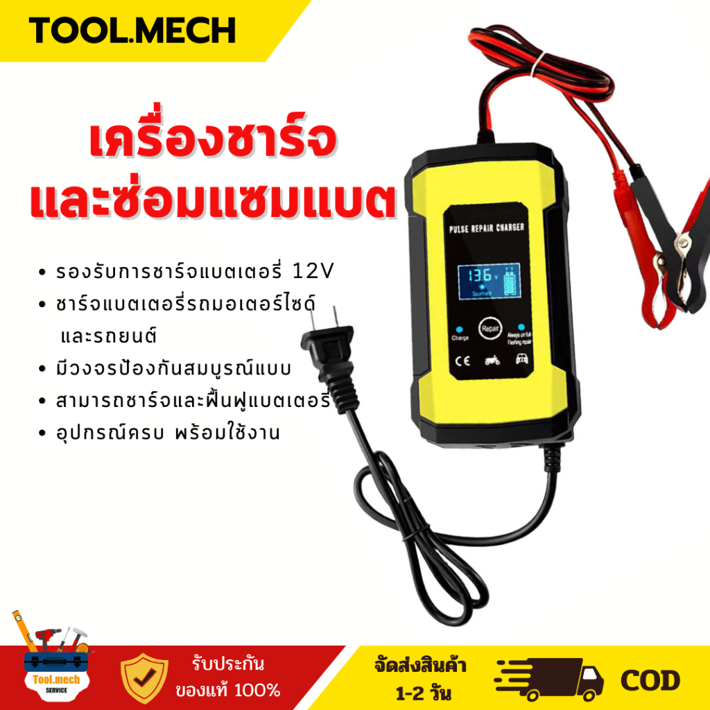 เครื่องชาร์จอัจฉริยะและซ่อมแบตเตอรี่รถยนต์มอเตอร์ไซด์ มีระบบป้องกันต่อผิด Pulse Repair Charger 12V