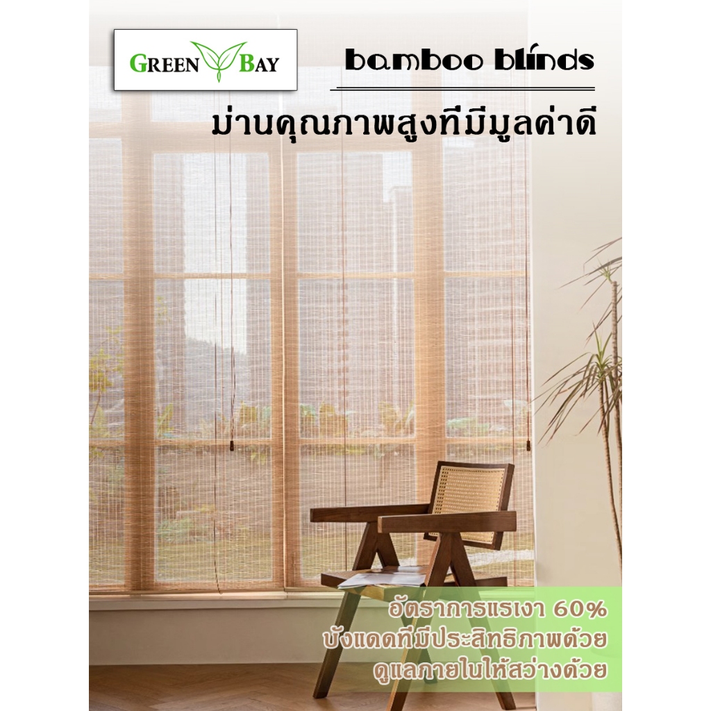 Green Bay Bamboo blinds outdoor ม่านไม้ไผ่ 180 ติดตั้งง่ายพร้อมตะขอที่ให้มา มีผลลัพธ์การบังแสง