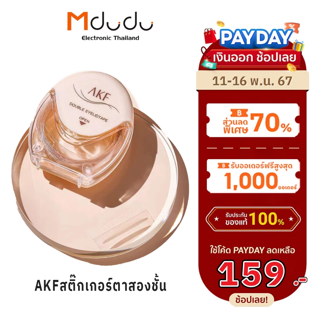 Mdudu สติ๊กเกอร์ตาสองชั้น AKF ไร้รอย สีผิวธรรมชาติ มองไม่เห็น ติดทน 120 ชิ้น เครื่องสำอาง