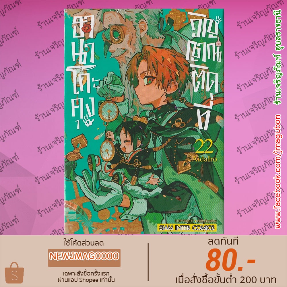SIC หนังสือการ์ตูน ฮานาโกะคุง วิญญาณติดที่ Jibaku Shounen Hanako-kun เล่ม 1-22 + 0