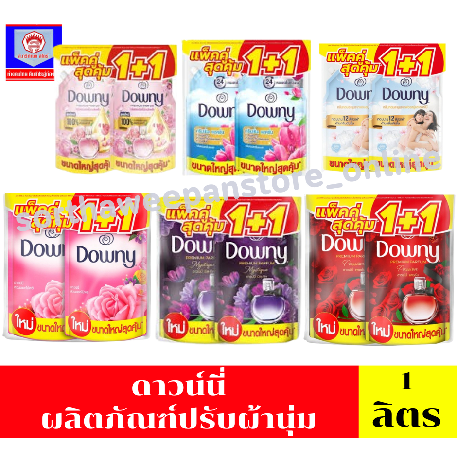 ดาวน์นี่ น้ำยาปรับผ้านุ่มสูตรเข้มข้น 1 ลิตร ***แพ็คคู่***