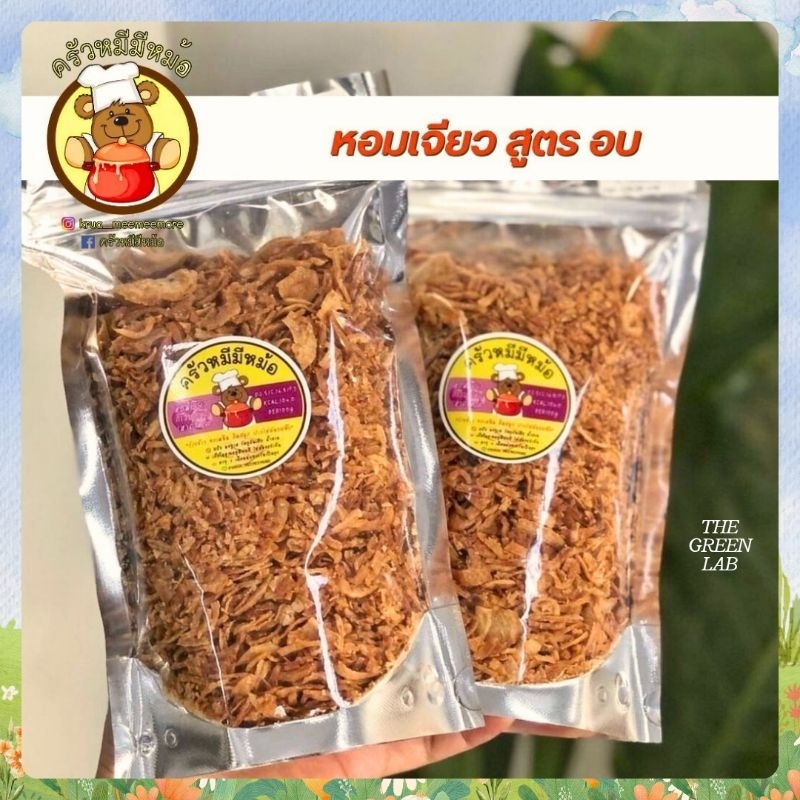 ครัวหมีมีหม้อ : หอมเจียวอบ1000% ไร้มัน ไร้แป้ง ไร้ผงชูรส กรอบๆ