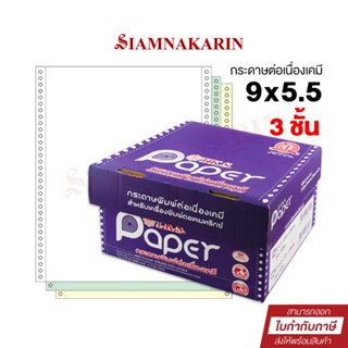 กระดาษต่อเนื่องเคมี ไม่มีเส้น 9x5.5