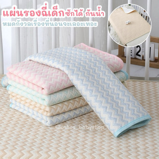 ผ้ารองฉี่เด็ก ผ้าลองเปลี่ยนผ้าอ้อม ซักได้ กันน้ำ ทำจากผ้าธรรมชาติออร์แกนิค