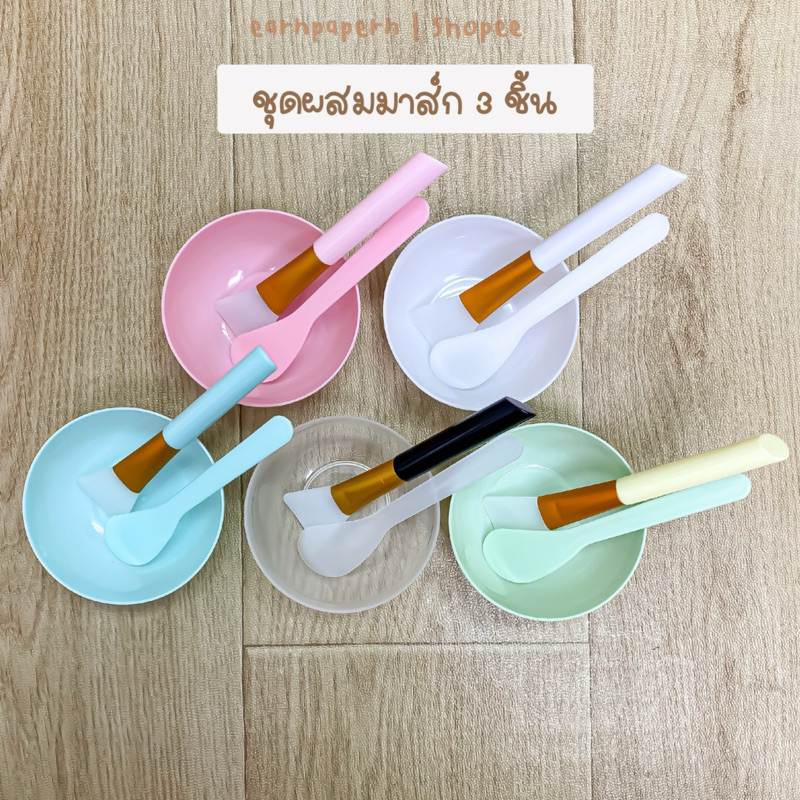 [มีส่งด่วน/พร้อมส่ง🇹🇭] ชุดถ้วยผสมมาส์ก 3 ชิ้น (ถ้วย1+ไม้พาย1+แปรงซิลิโคน1) ราคาพิเศษ คุณภาพดี💯