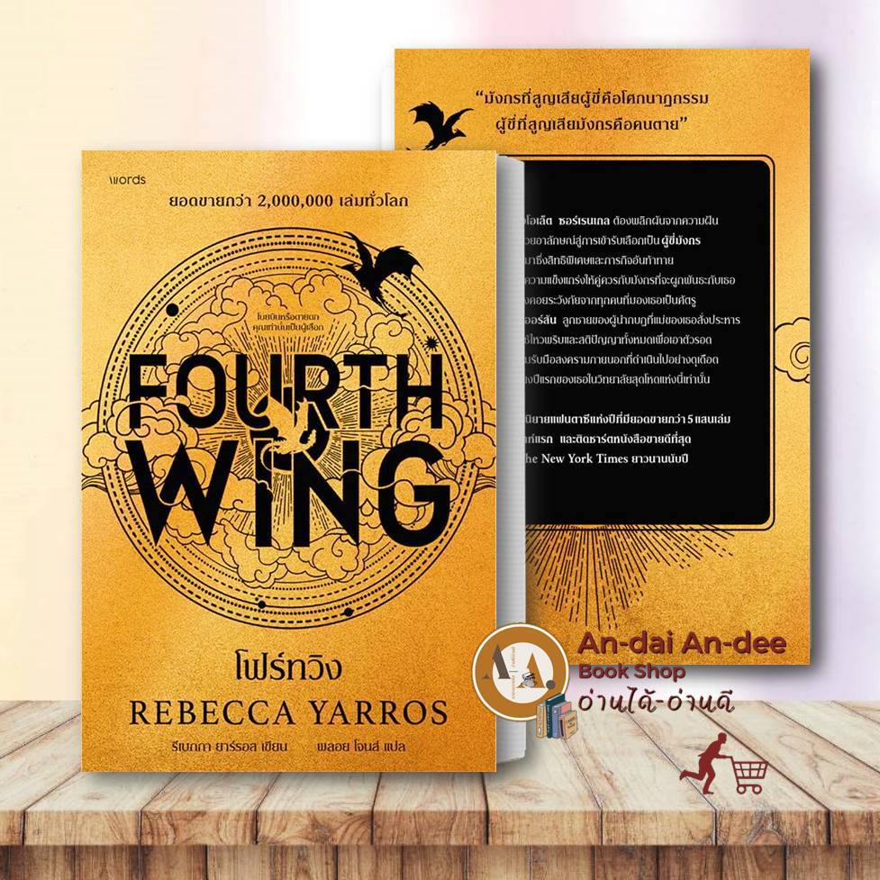 พิมพ์ 2 หนังสือ โฟร์ทวิง รีเบกกา ยาร์รอส words publishing นิยาย , นิยายแฟนตาซี