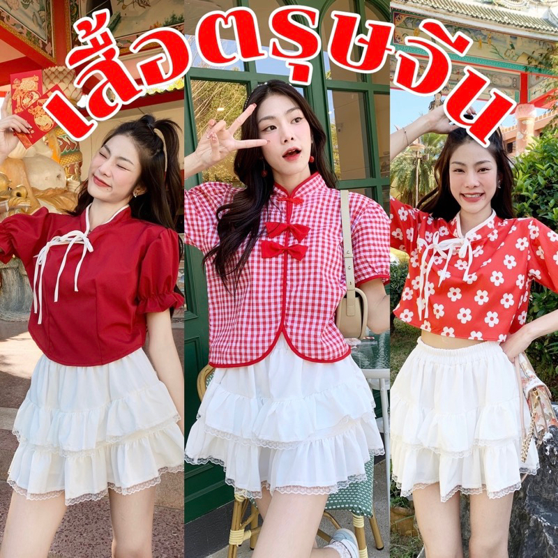 mayylody #Mix เสื้อสีแดง / เสื้อตรุษจีน / เสื้อจีน งานสวยปังทุกแบบเลยจร้าา