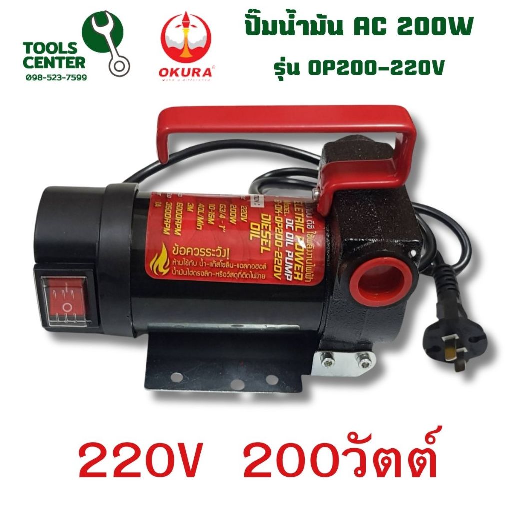 ปั๊มน้ำมัน ปั๊มสูบน้ำมัน AC OIL PUMP OKURA รุ่น OP200-220V