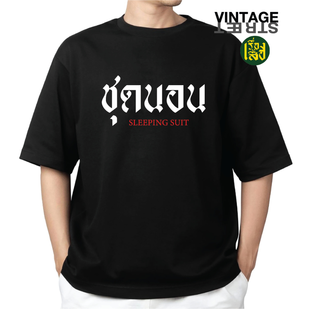 เรื่องเสื้อ ชุดนอน เสื้อยืดแฟชั่นสกรีนลายกวนๆ ผ้าCOTTON100%