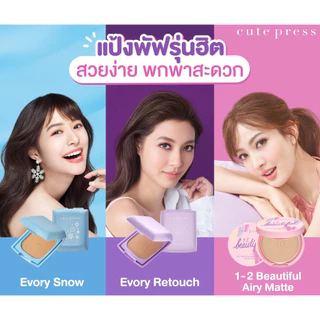 แป้งคิวเพรส (มินิ 5 กรัม) Cute Press (มี 8 ตัวเลือก)
